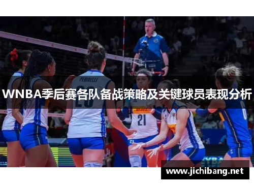 WNBA季后赛各队备战策略及关键球员表现分析