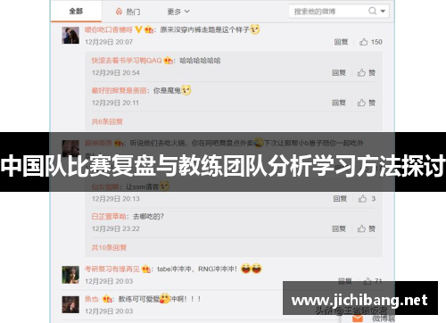 中国队比赛复盘与教练团队分析学习方法探讨