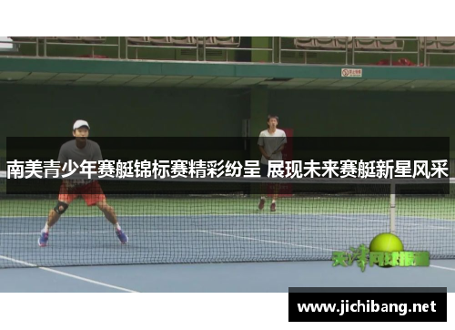 南美青少年赛艇锦标赛精彩纷呈 展现未来赛艇新星风采