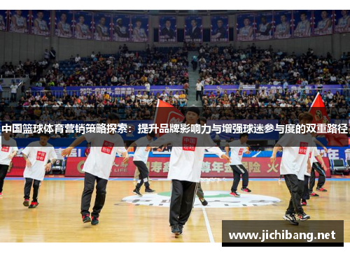 中国篮球体育营销策略探索：提升品牌影响力与增强球迷参与度的双重路径