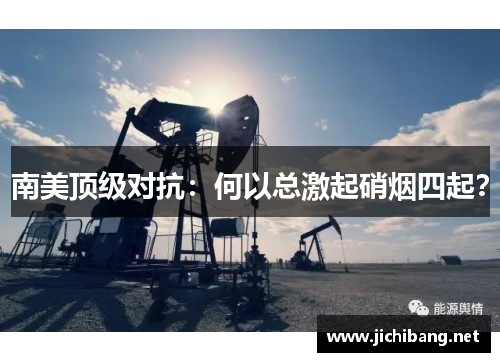 南美顶级对抗：何以总激起硝烟四起？