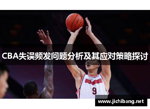 CBA失误频发问题分析及其应对策略探讨