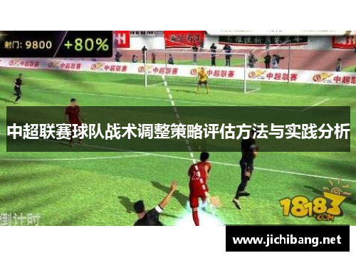 中超联赛球队战术调整策略评估方法与实践分析