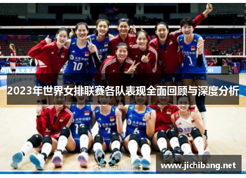 2023年世界女排联赛各队表现全面回顾与深度分析