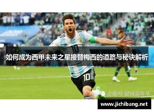 如何成为西甲未来之星接替梅西的道路与秘诀解析