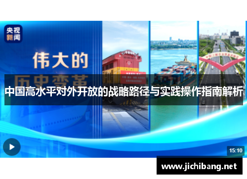 中国高水平对外开放的战略路径与实践操作指南解析