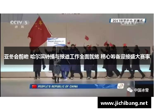 亚冬会前瞻 哈尔滨转播与报道工作全面就绪 精心筹备迎接盛大赛事