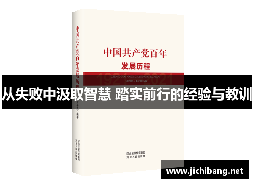 从失败中汲取智慧 踏实前行的经验与教训