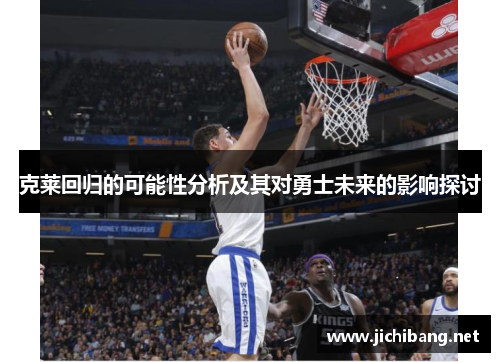 克莱回归的可能性分析及其对勇士未来的影响探讨