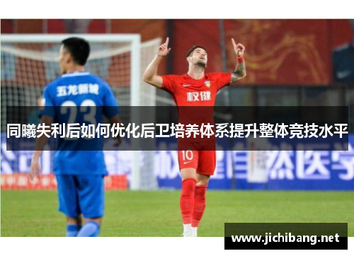 同曦失利后如何优化后卫培养体系提升整体竞技水平
