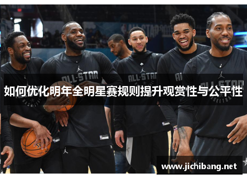 如何优化明年全明星赛规则提升观赏性与公平性