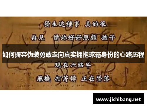 如何摒弃伪装勇敢走向真实拥抱球霸身份的心路历程