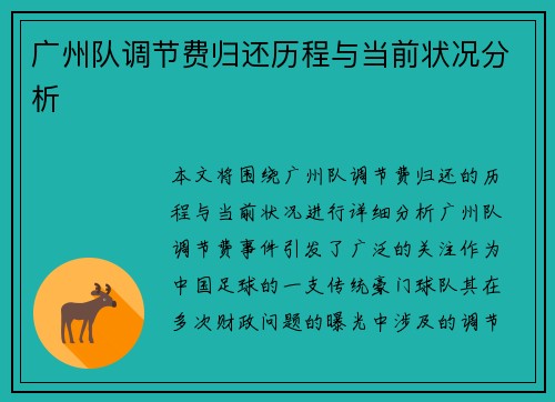 广州队调节费归还历程与当前状况分析