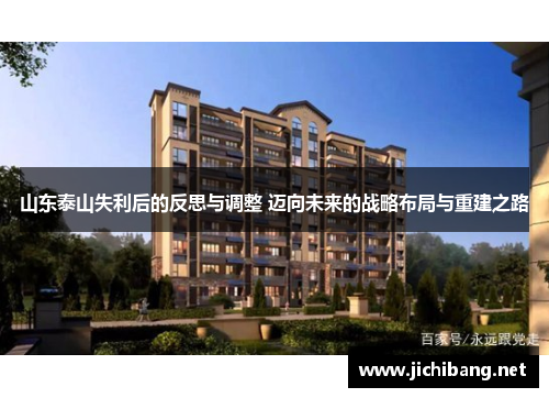 山东泰山失利后的反思与调整 迈向未来的战略布局与重建之路