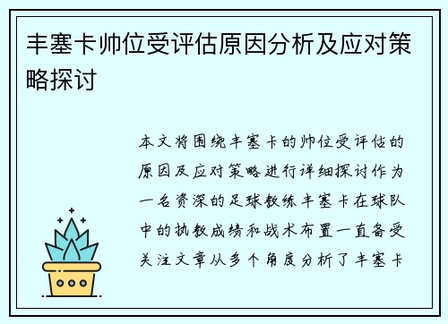 丰塞卡帅位受评估原因分析及应对策略探讨