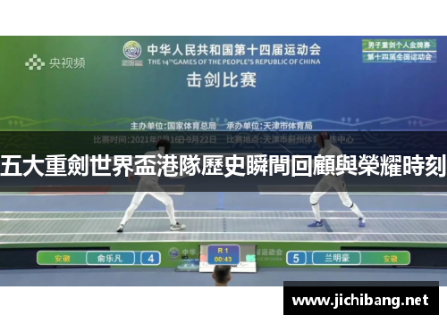 五大重劍世界盃港隊歷史瞬間回顧與榮耀時刻