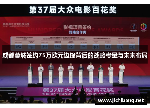 成都蓉城签约75万欧元边锋背后的战略考量与未来布局