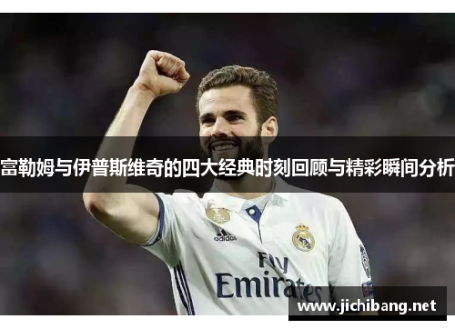 富勒姆与伊普斯维奇的四大经典时刻回顾与精彩瞬间分析