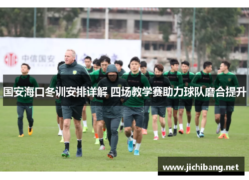 国安海口冬训安排详解 四场教学赛助力球队磨合提升