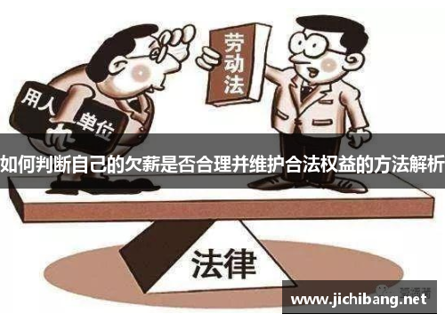 如何判断自己的欠薪是否合理并维护合法权益的方法解析