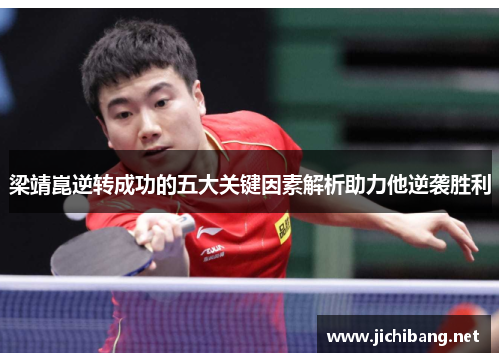 梁靖崑逆转成功的五大关键因素解析助力他逆袭胜利