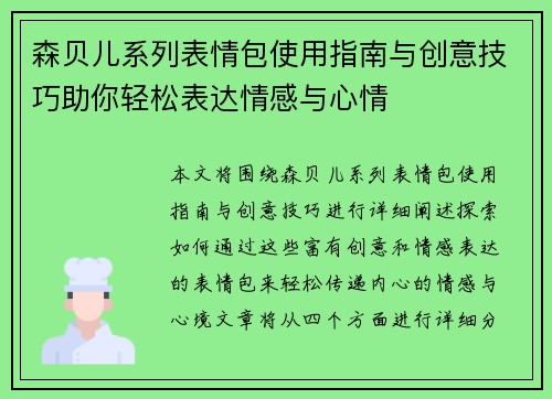 森贝儿系列表情包使用指南与创意技巧助你轻松表达情感与心情