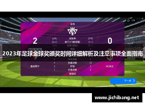 2023年足球金球奖颁奖时间详细解析及注意事项全面指南