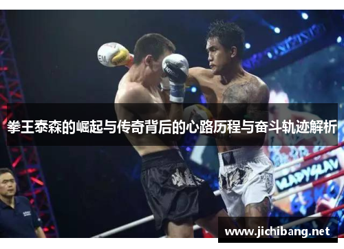 拳王泰森的崛起与传奇背后的心路历程与奋斗轨迹解析