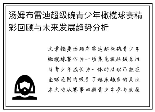汤姆布雷迪超级碗青少年橄榄球赛精彩回顾与未来发展趋势分析