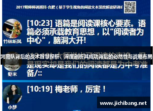 河南队背后的战术智慧探析：深度剖析其成功背后的必然性与战略布局