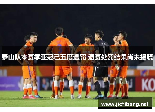 泰山队本赛季亚冠已五度遭罚 退赛处罚结果尚未揭晓