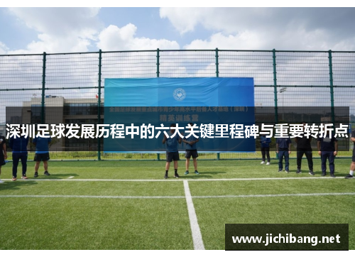 深圳足球发展历程中的六大关键里程碑与重要转折点