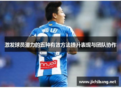 激发球员潜力的五种有效方法提升表现与团队协作
