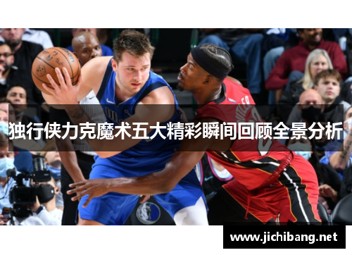 独行侠力克魔术五大精彩瞬间回顾全景分析