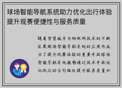 球场智能导航系统助力优化出行体验提升观赛便捷性与服务质量