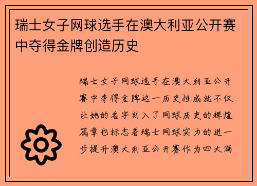 瑞士女子网球选手在澳大利亚公开赛中夺得金牌创造历史
