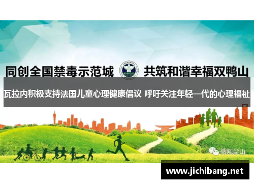 瓦拉内积极支持法国儿童心理健康倡议 呼吁关注年轻一代的心理福祉