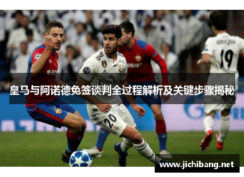 皇马与阿诺德免签谈判全过程解析及关键步骤揭秘