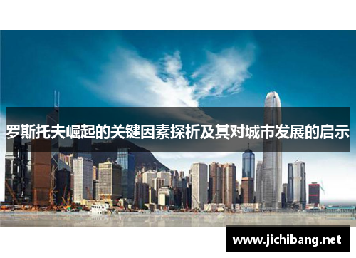 罗斯托夫崛起的关键因素探析及其对城市发展的启示
