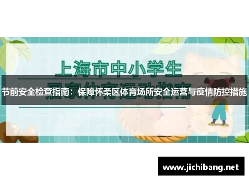节前安全检查指南：保障怀柔区体育场所安全运营与疫情防控措施