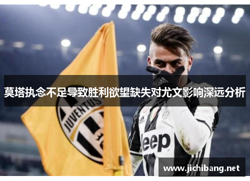 莫塔执念不足导致胜利欲望缺失对尤文影响深远分析