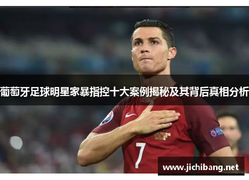 葡萄牙足球明星家暴指控十大案例揭秘及其背后真相分析
