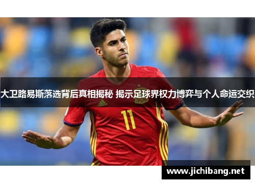 大卫路易斯落选背后真相揭秘 揭示足球界权力博弈与个人命运交织