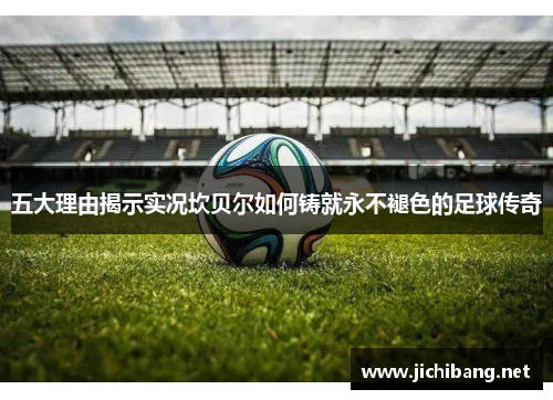 五大理由揭示实况坎贝尔如何铸就永不褪色的足球传奇 五大理由揭示实况坎贝尔如何铸就永不褪色的足球传奇