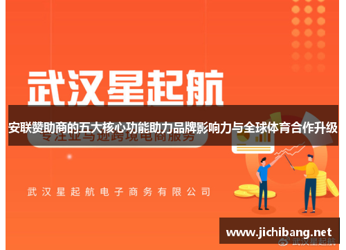 安联赞助商的五大核心功能助力品牌影响力与全球体育合作升级 安联赞助商的五大核心功能助力品牌影响力与全球体育合作升级
