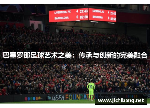 巴塞罗那足球艺术之美：传承与创新的完美融合
